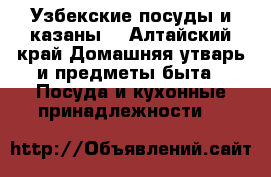 Узбекские посуды и казаны. - Алтайский край Домашняя утварь и предметы быта » Посуда и кухонные принадлежности   